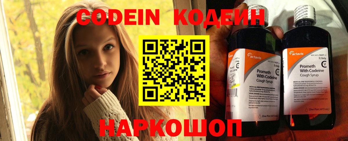 Кодеин Purple Drank  Вход с VPN  Кодеиновый сироп Lean напиток Lean (лин)  Лесозаводск 